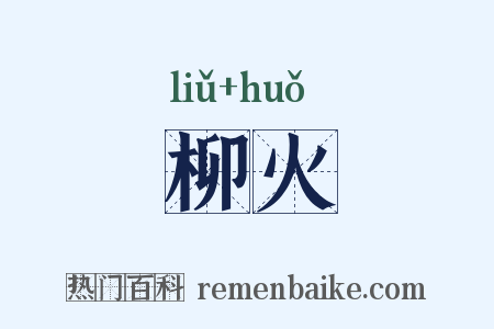 柳火是什么意思的图片
